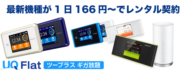 WiMAX専門】 ワイファイレンタル wifiレンタル ワイマックスレンタル wimaxレンタル UQ WiMAX正規専門レンタル